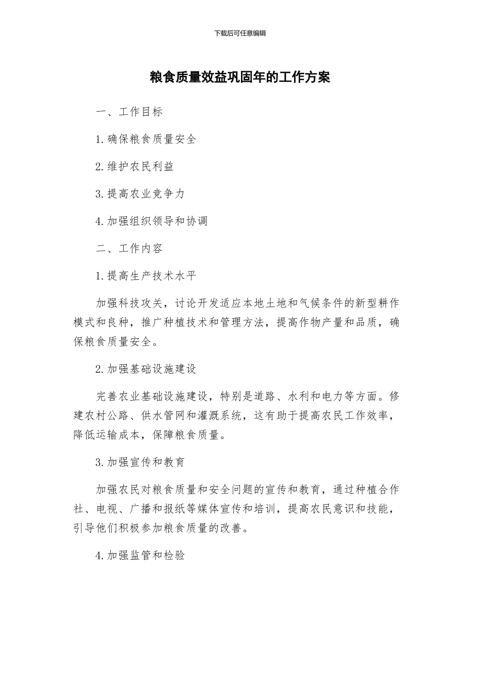 粮食质量效益巩固年的工作方案_第1页