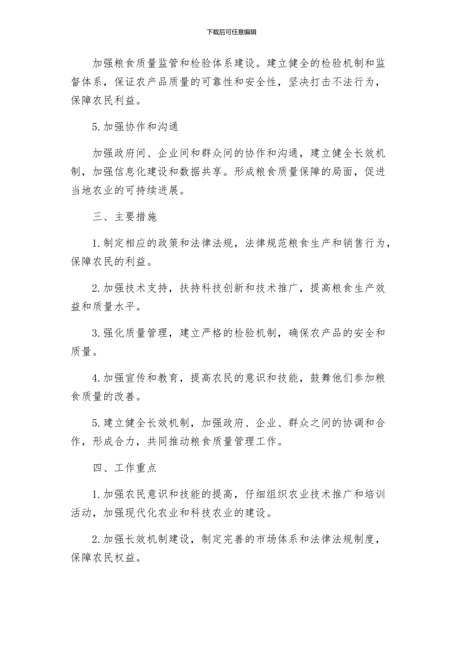 粮食质量效益巩固年的工作方案_第2页