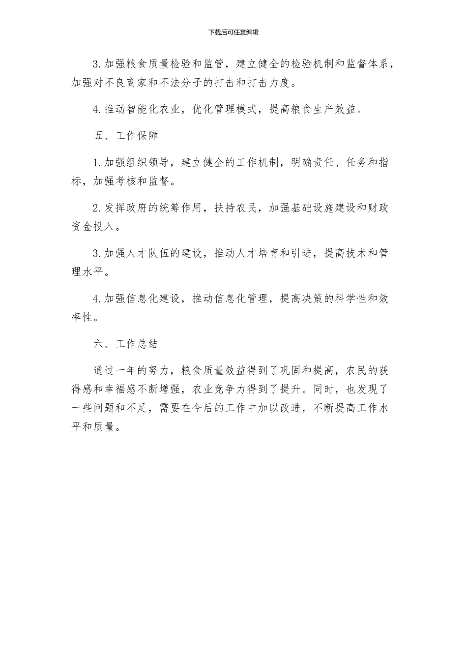 粮食质量效益巩固年的工作方案_第3页