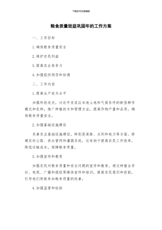 粮食质量效益巩固年的工作方案