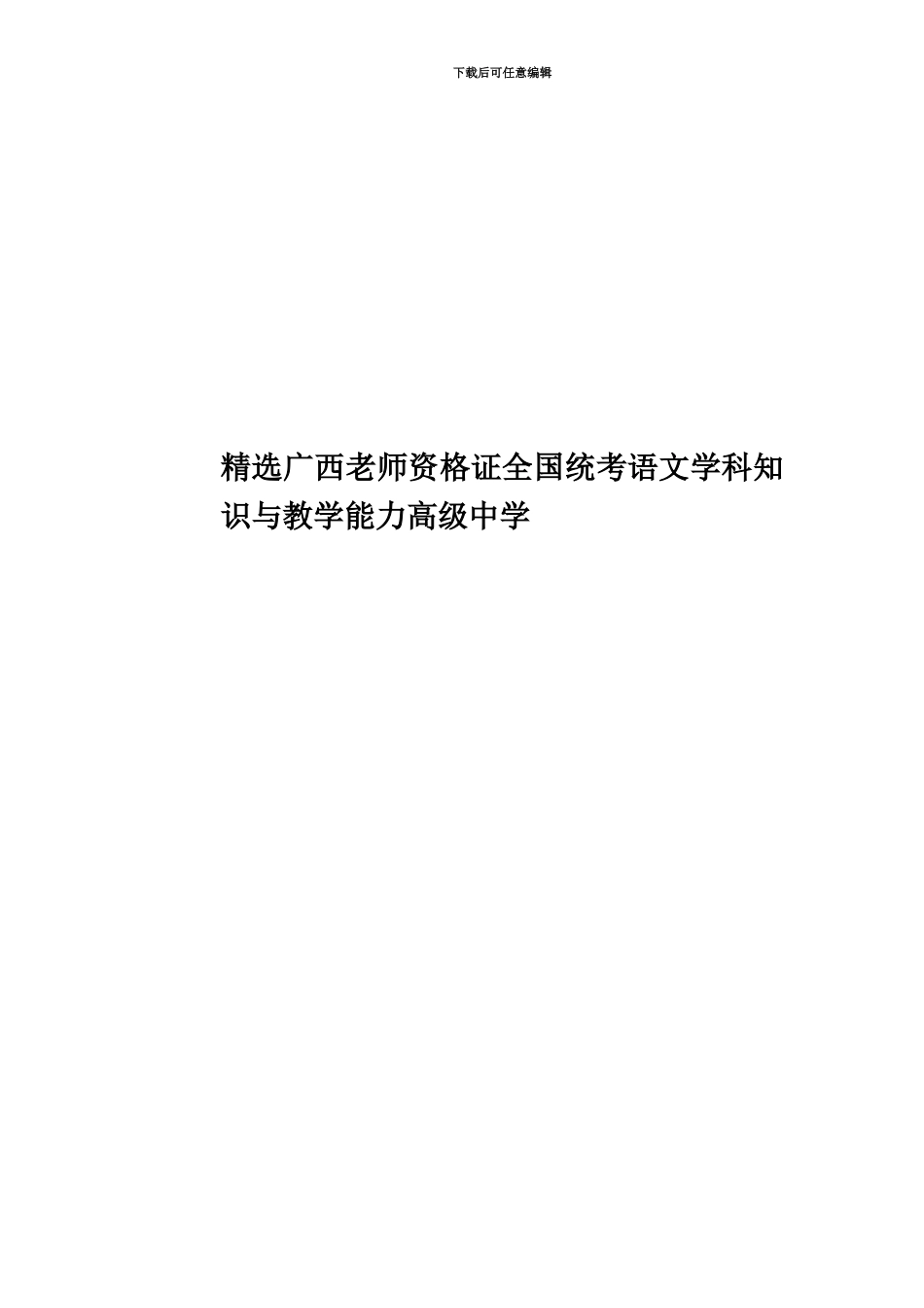 精选广西教师资格证全国统考语文学科知识与教学能力高级中学_第1页