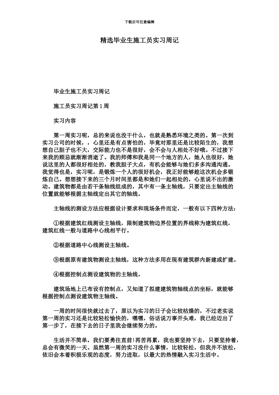 精选毕业生施工员实习周记总结报告模板_第2页