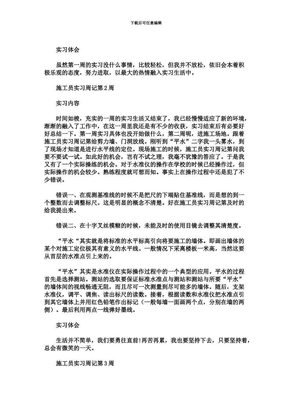 精选毕业生施工员实习周记总结报告模板_第3页