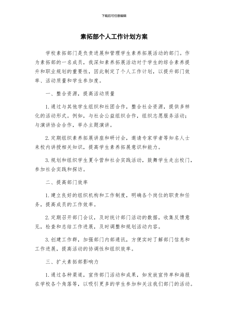 素拓部个人工作计划方案_第1页