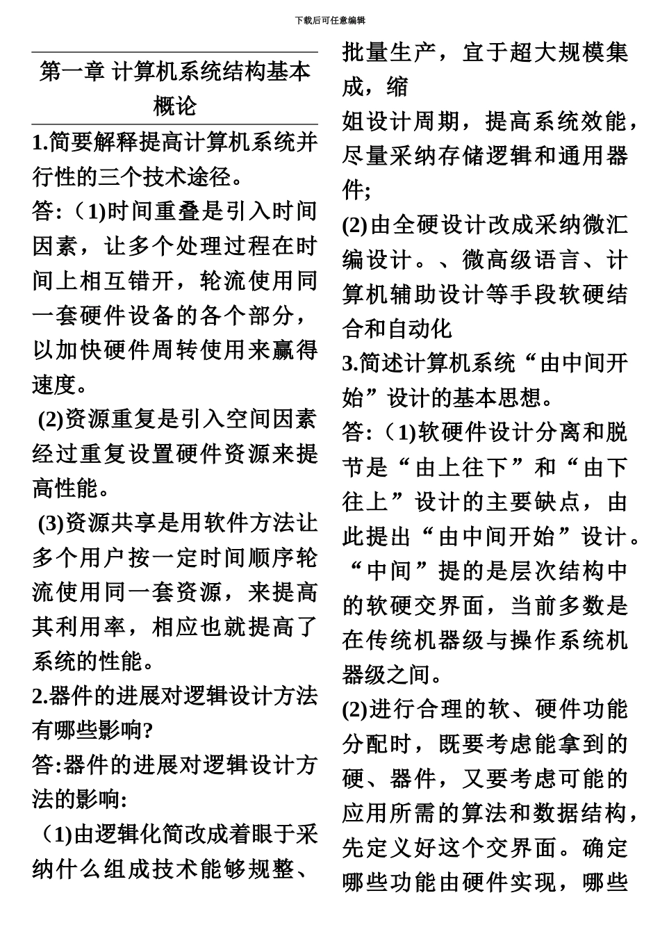 系统结构自考通简答23_第2页