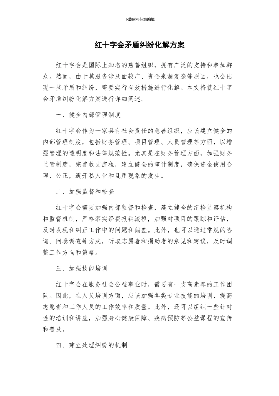 红十字会矛盾纠纷化解方案_第1页