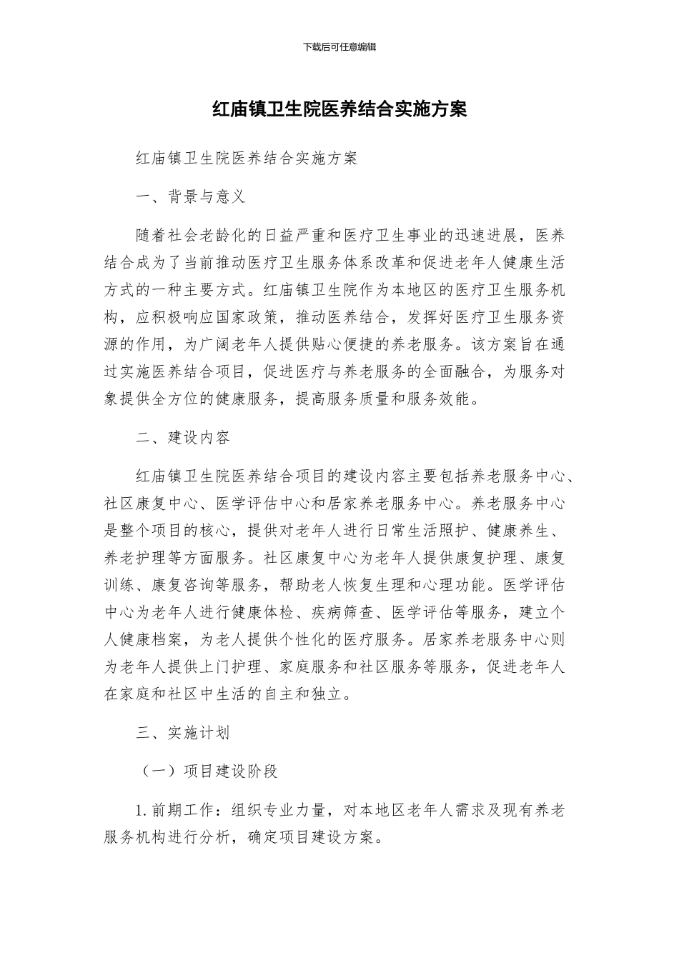 红庙镇卫生院医养结合实施方案_第1页