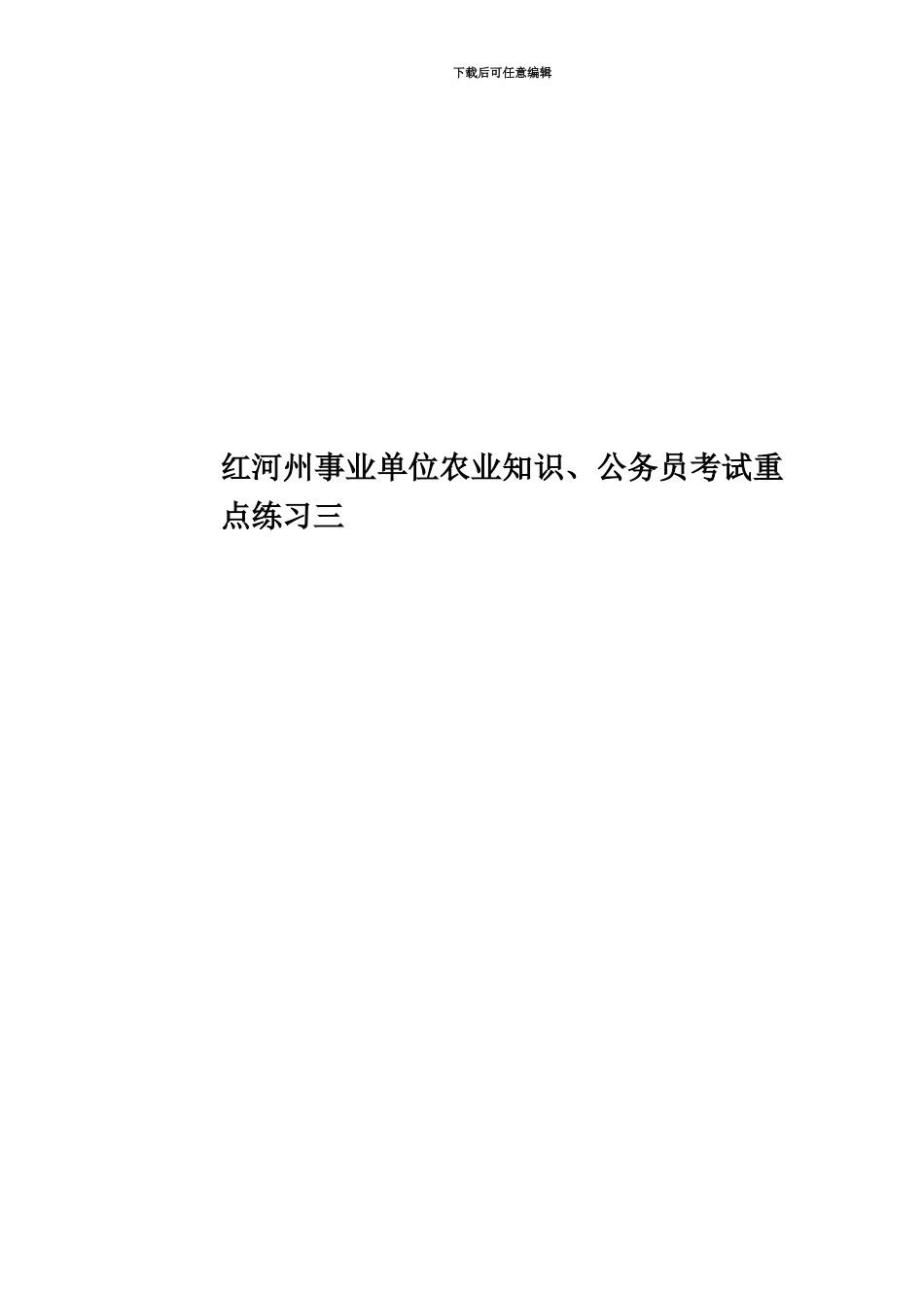 红河州事业单位农业知识、公务员考试重点练习三_第1页