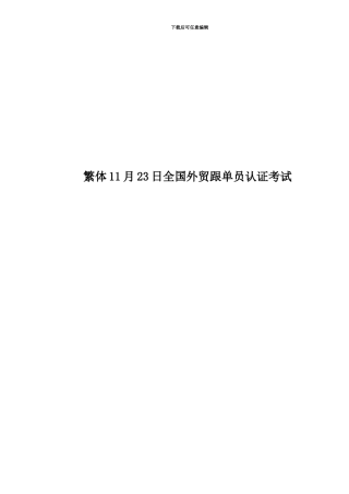 繁体11月23日全国外贸跟单员认证考试