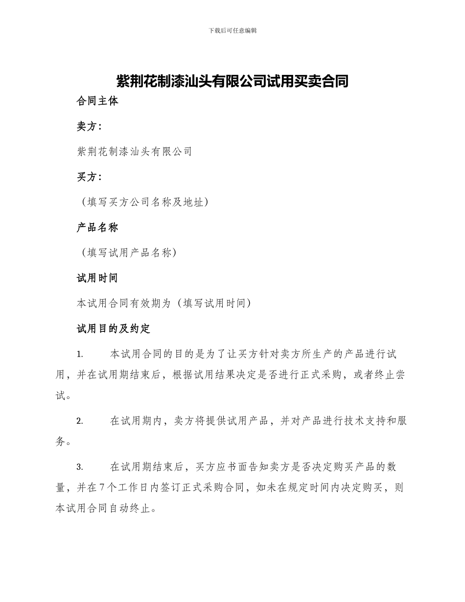 紫荆花制漆汕头有限公司试用买卖合同_第1页