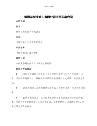 紫荆花制漆汕头有限公司试用买卖合同