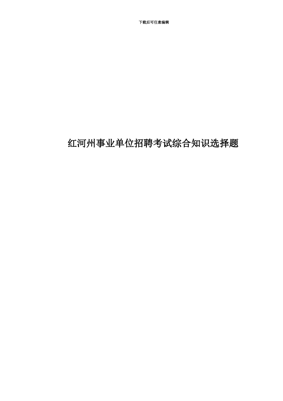 红河州事业单位招聘考试综合知识选择题_第1页