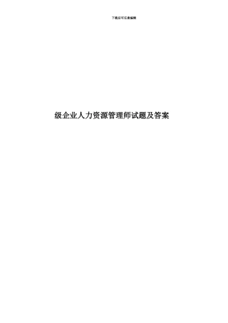级企业人力资源管理师试题及答案