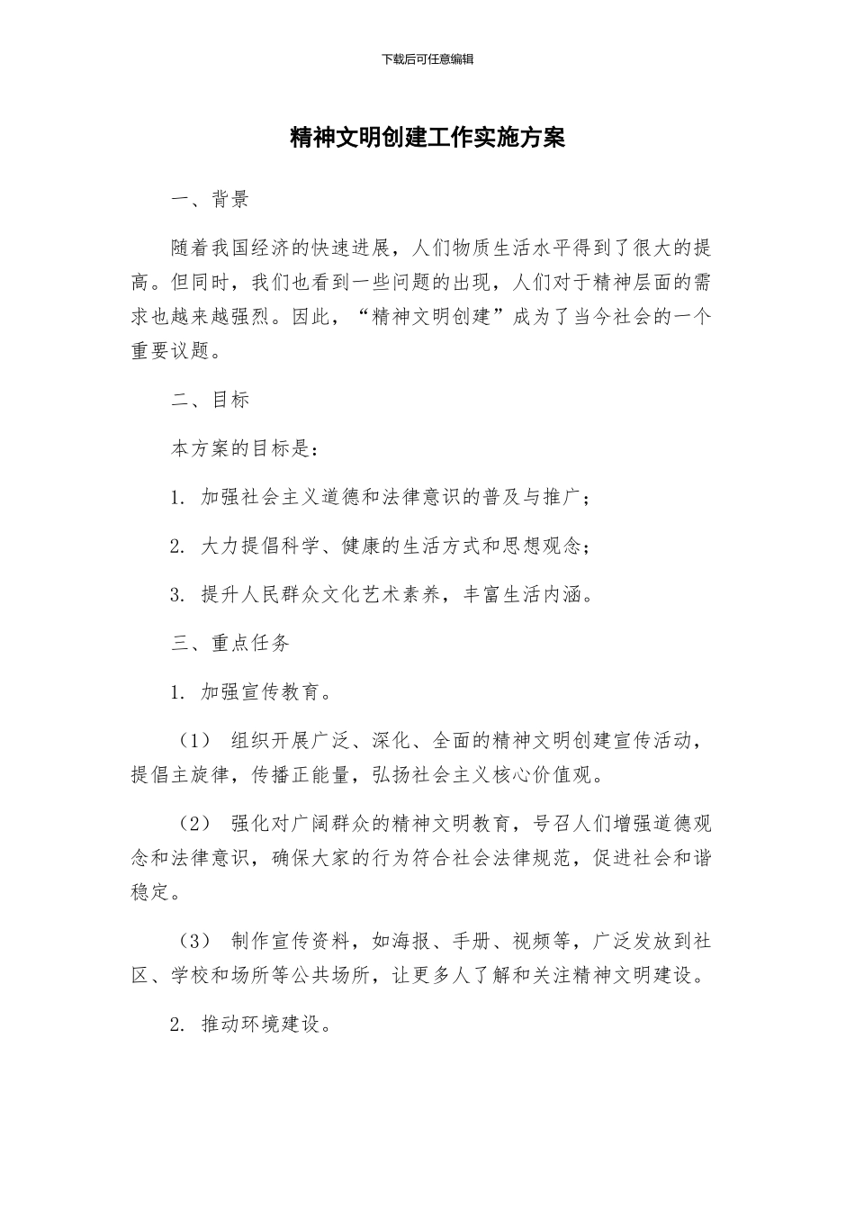 精神文明创建工作实施方案_第1页