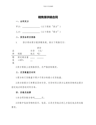 精焦煤供销合同