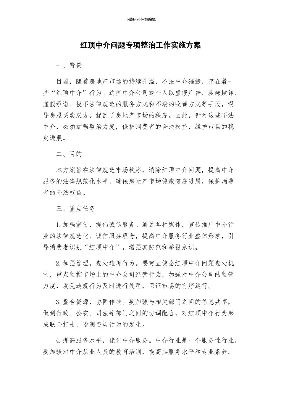 红顶中介问题专项整治工作实施方案_第1页