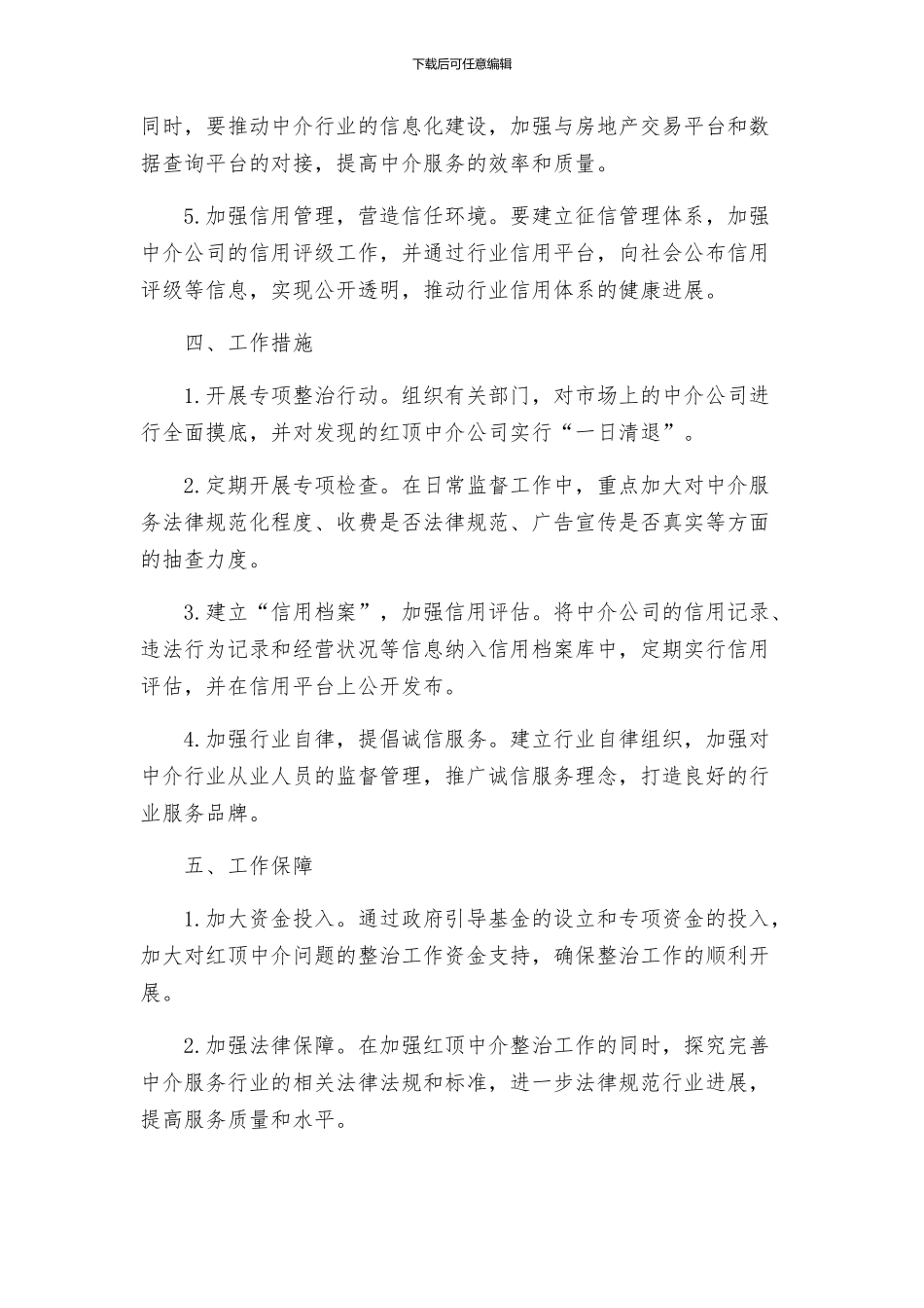 红顶中介问题专项整治工作实施方案_第2页