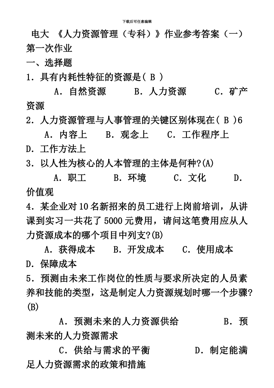 级电大人力资源管理形成性考核册参考答案_第2页