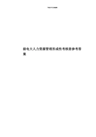 级电大人力资源管理形成性考核册参考答案