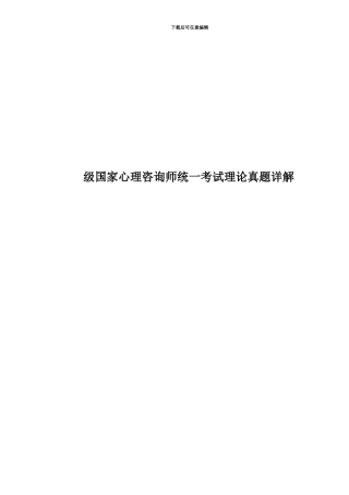 级国家心理咨询师统一考试理论真题模拟详解