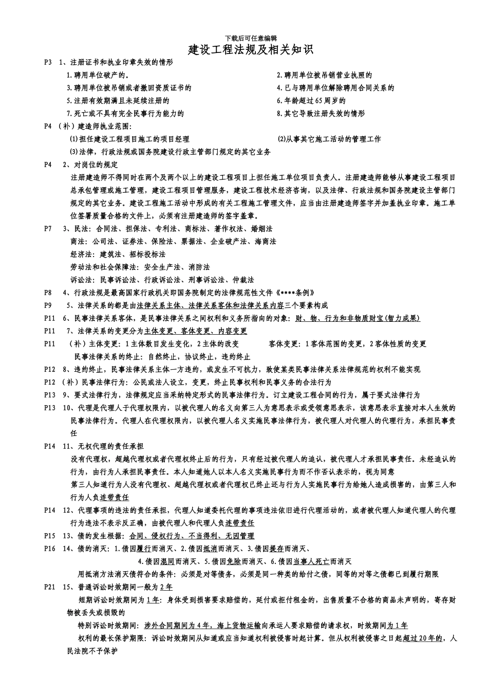 级建造师法规重点_第2页