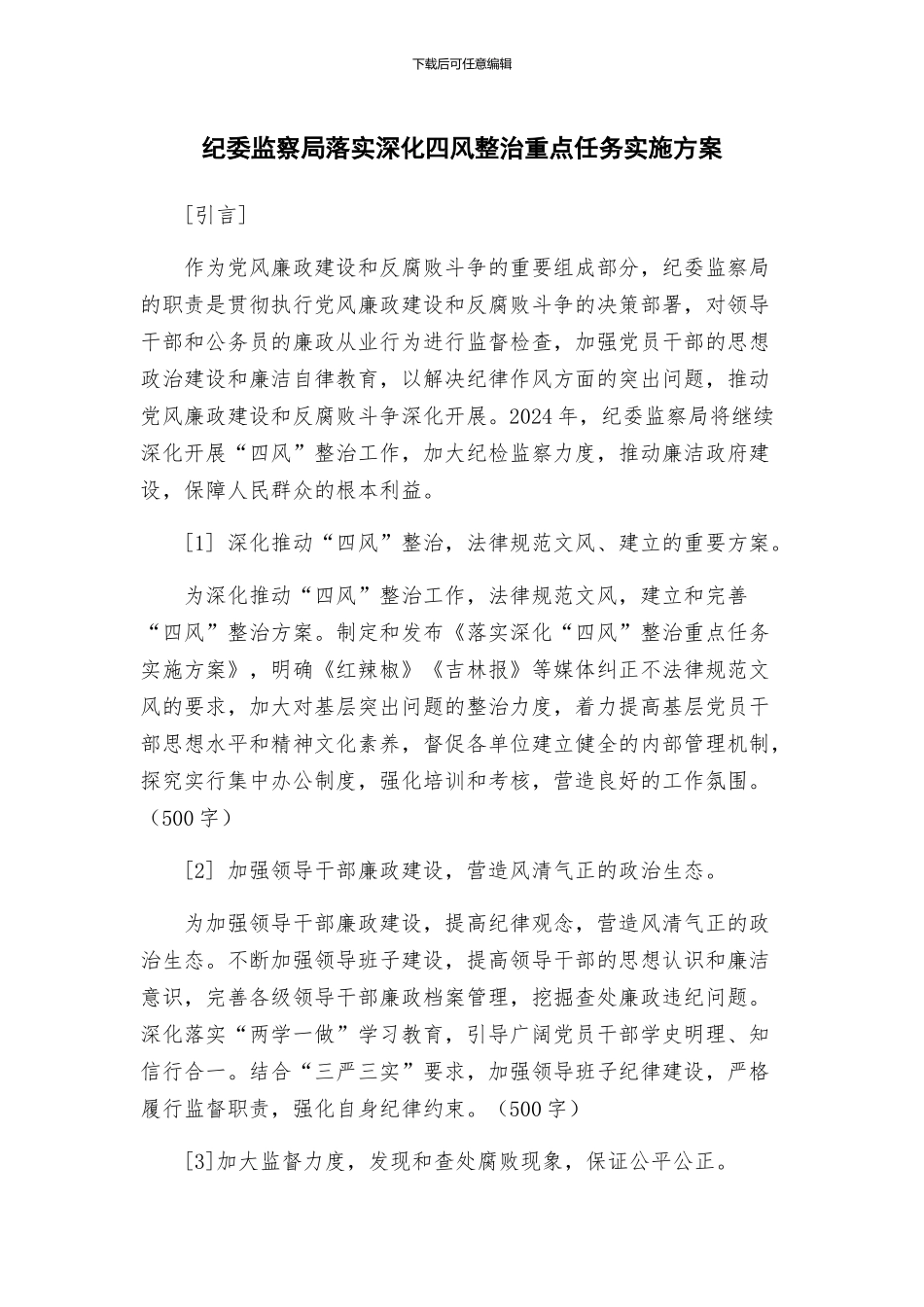 纪委监察局落实深化四风整治重点任务实施方案_第1页