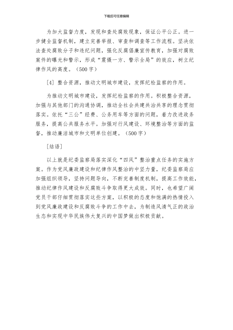 纪委监察局落实深化四风整治重点任务实施方案_第2页
