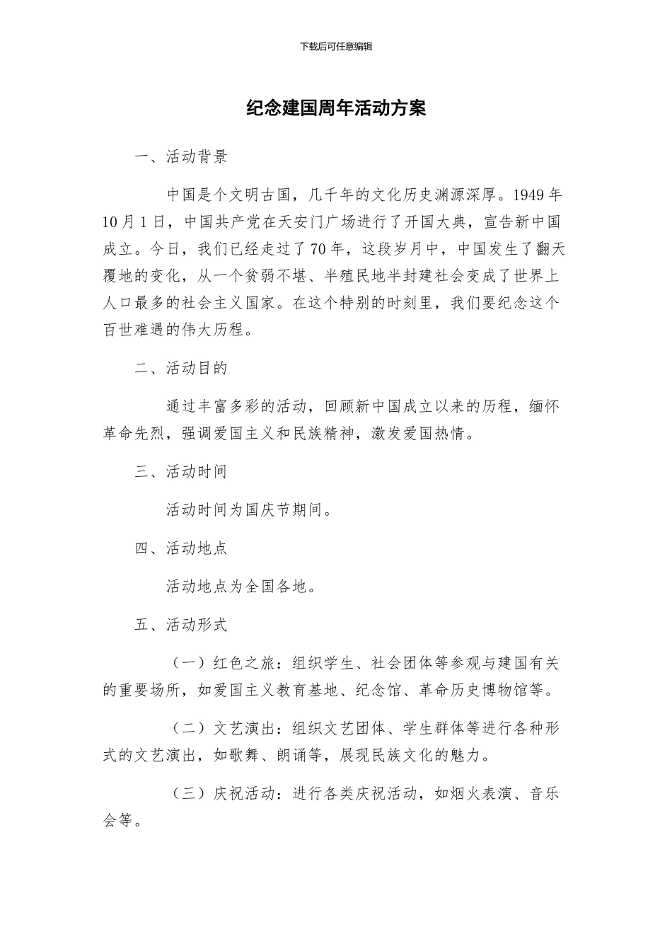 纪念建国周年活动方案_第1页