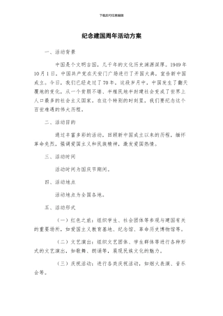 纪念建国周年活动方案