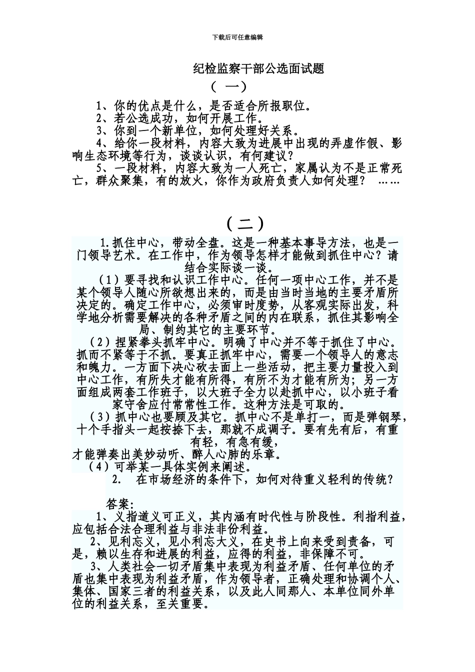 纪检监察干部公选面试题_第2页