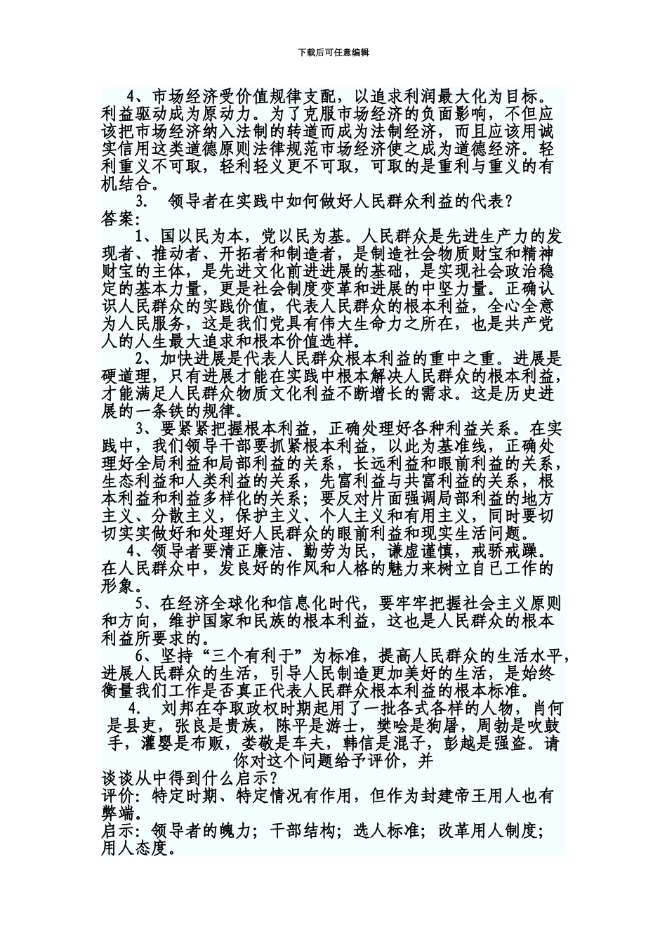 纪检监察干部公选面试题_第3页