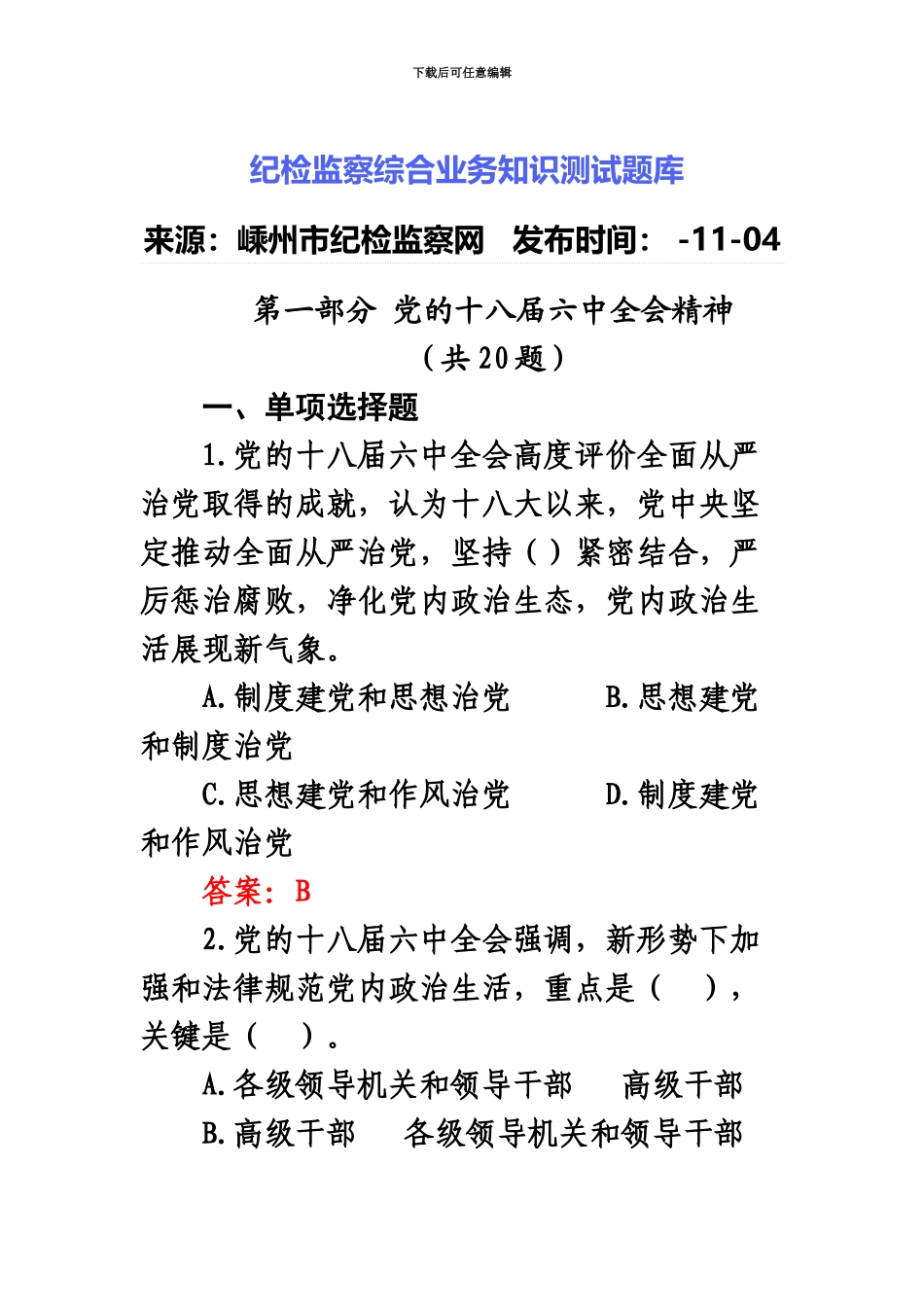 纪检监察综合业务知识测试题库_第2页
