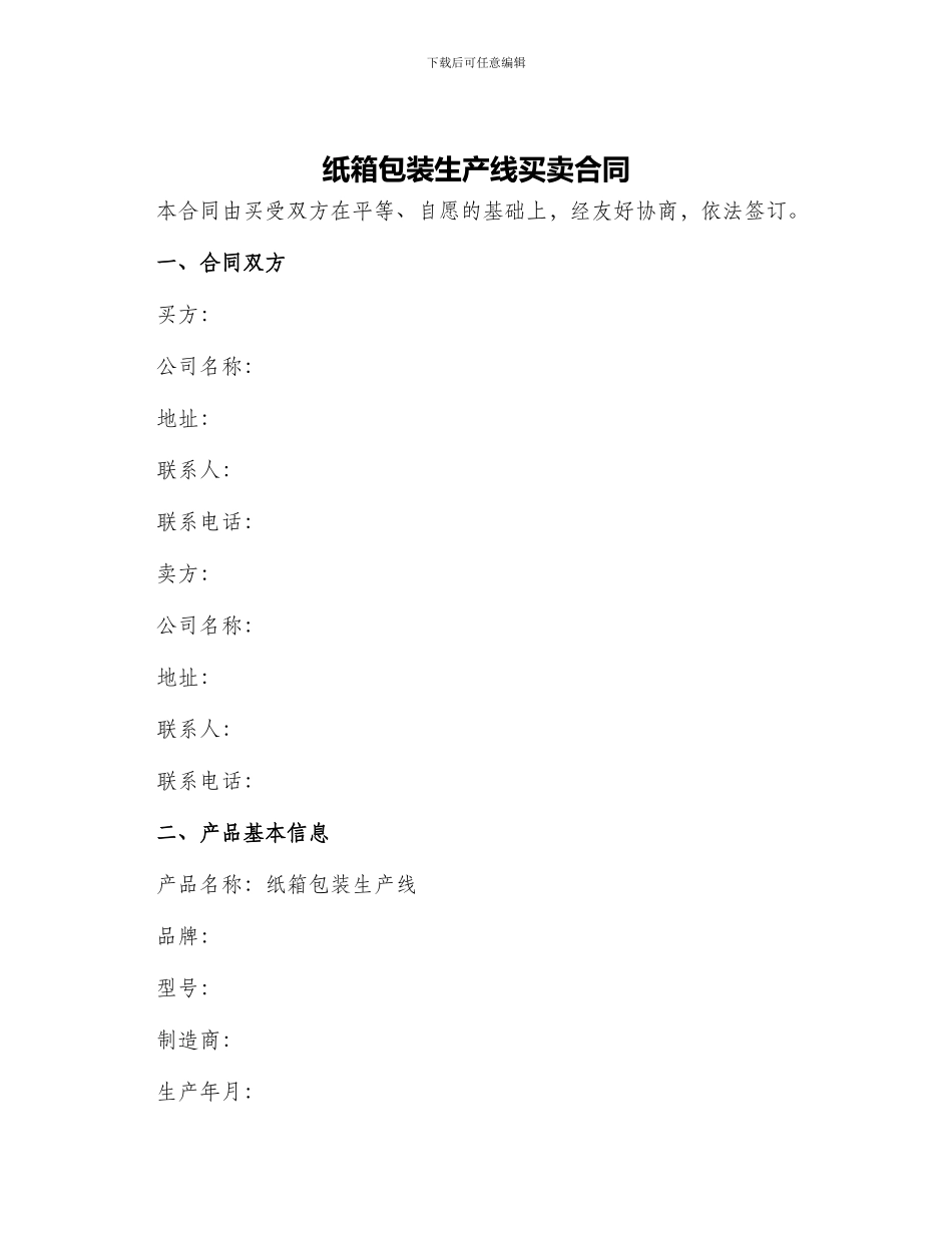 纸箱包装生产线买卖合同_第1页