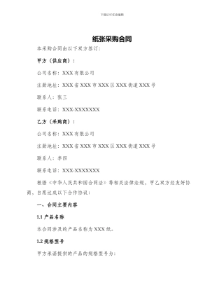 纸张采购合同