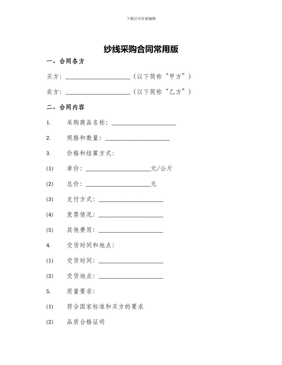 纱线采购合同常用版_第1页