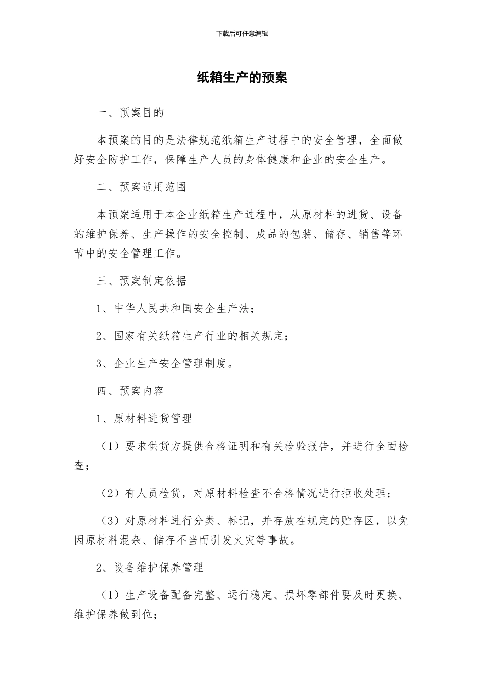 纸箱生产的预案_第1页