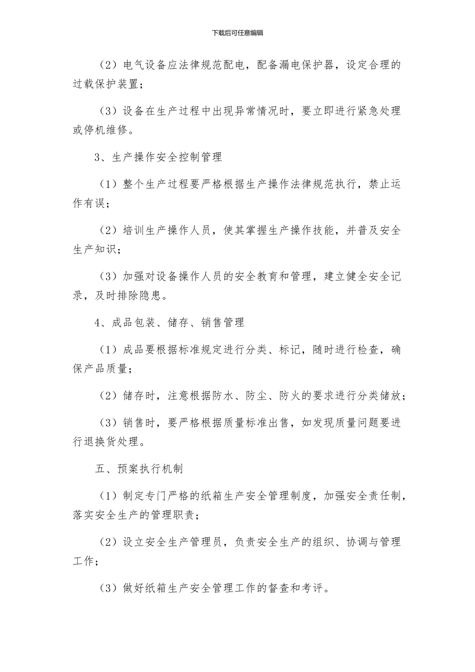 纸箱生产的预案_第2页