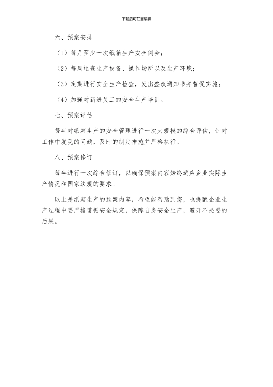 纸箱生产的预案_第3页