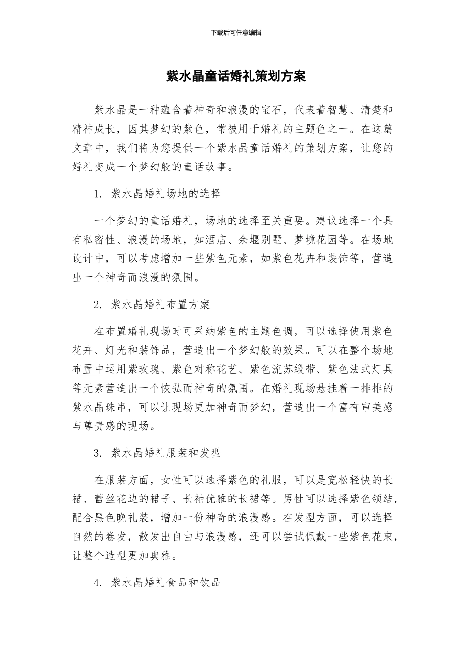 紫水晶童话婚礼策划方案_第1页
