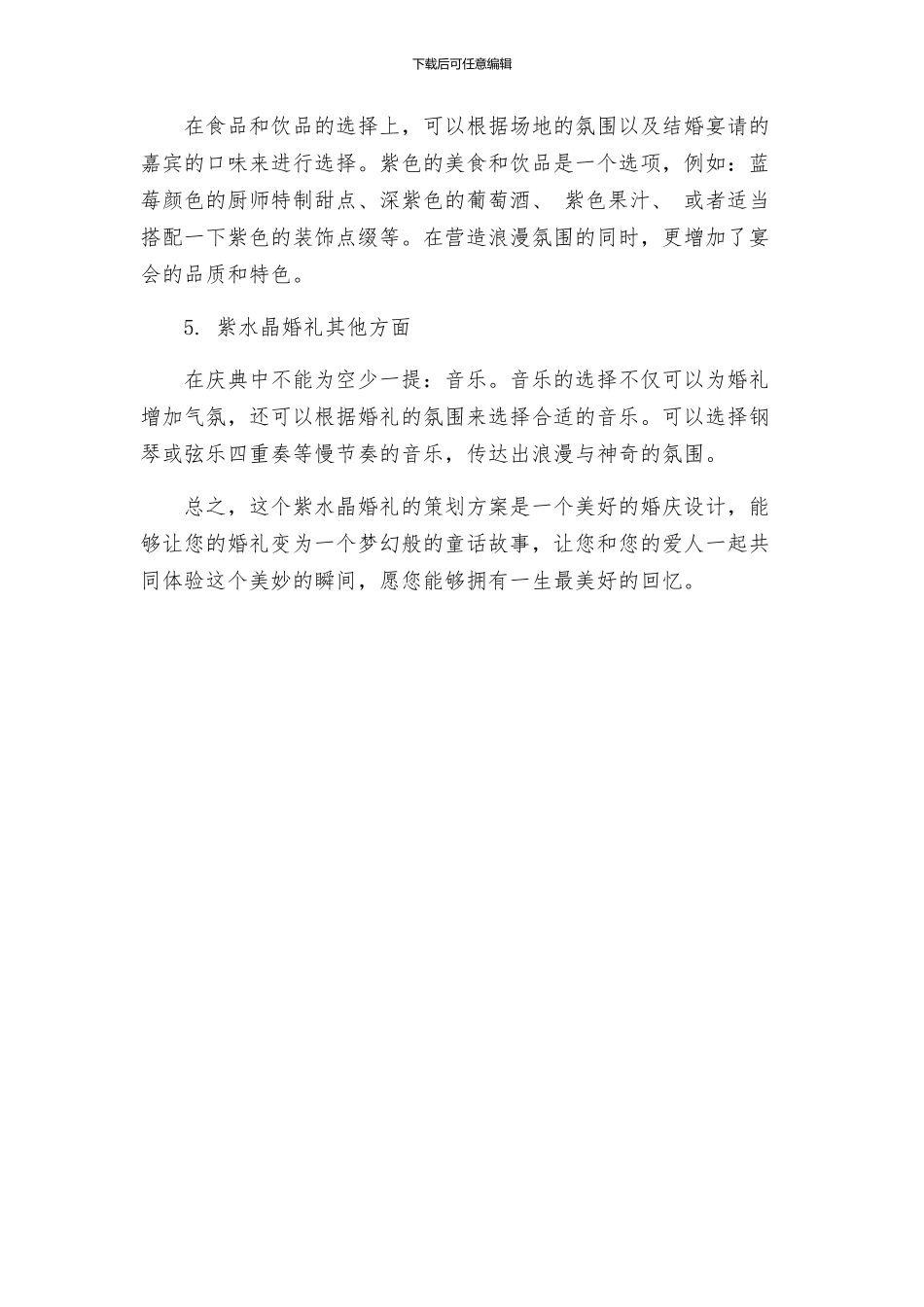 紫水晶童话婚礼策划方案_第2页