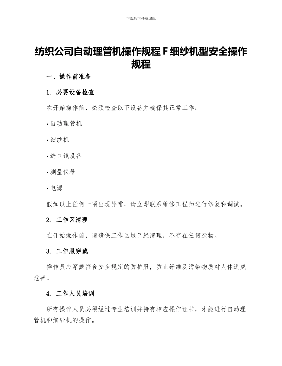 纺织公司自动理管机操作规程F细纱机型安全操作规程_第1页