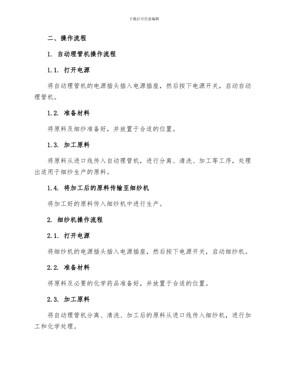 纺织公司自动理管机操作规程F细纱机型安全操作规程_第2页