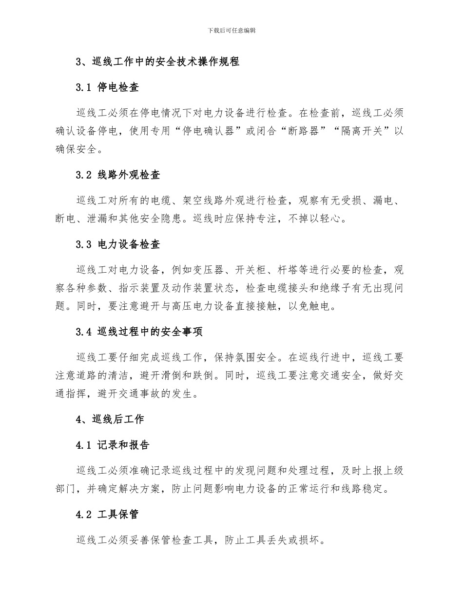 线路巡线工安全技术操作规程_第2页