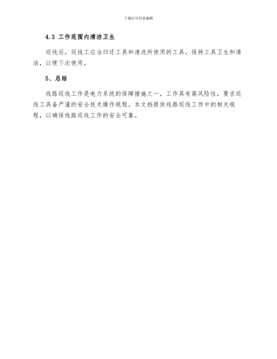 线路巡线工安全技术操作规程_第3页
