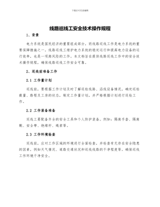 线路巡线工安全技术操作规程