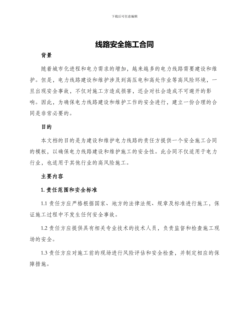 线路安全施工合同_第1页