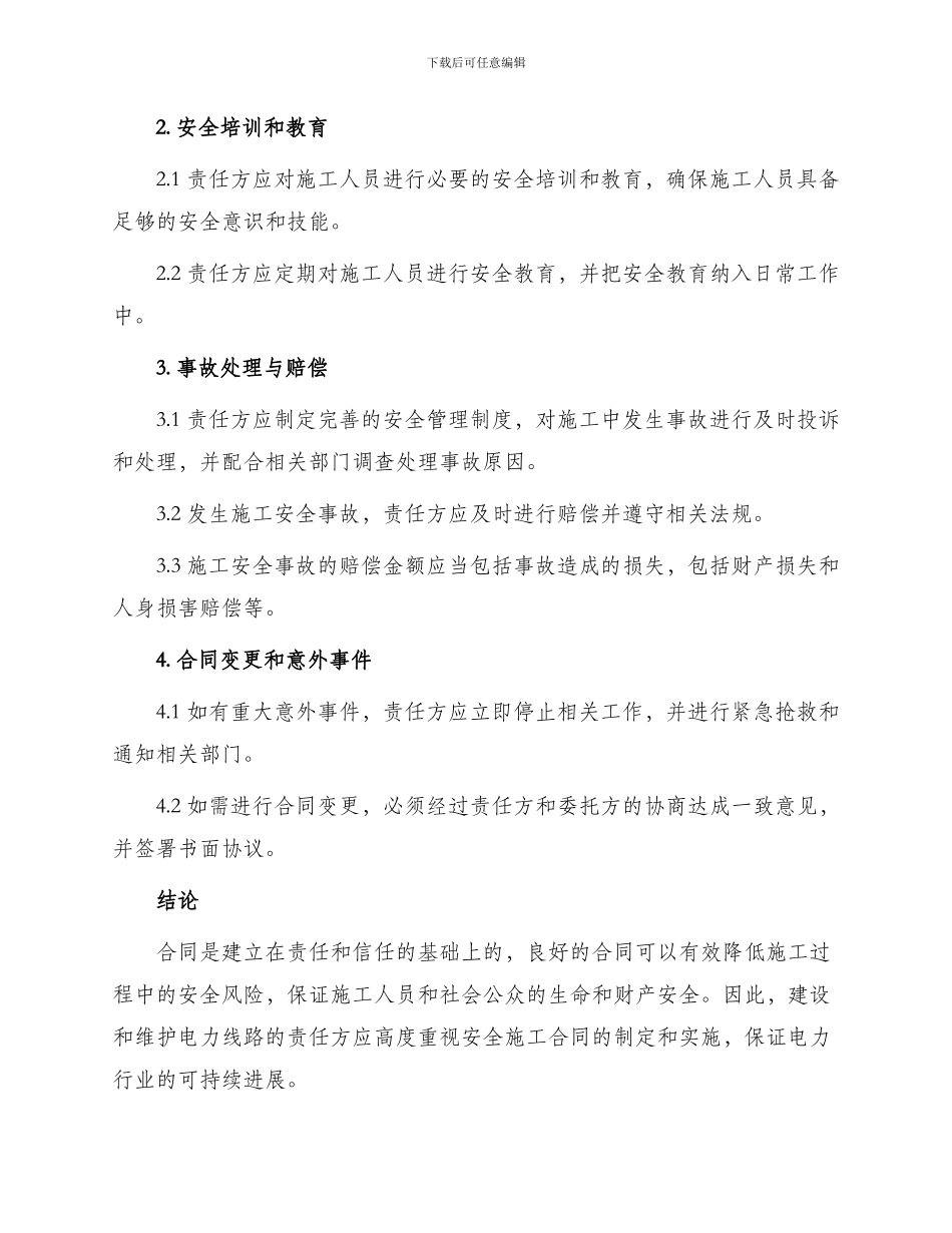 线路安全施工合同_第2页