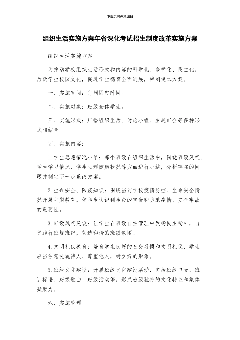 组织生活实施方案年省深化考试招生制度改革实施方案_第1页