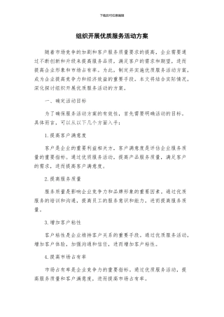 组织开展优质服务活动方案