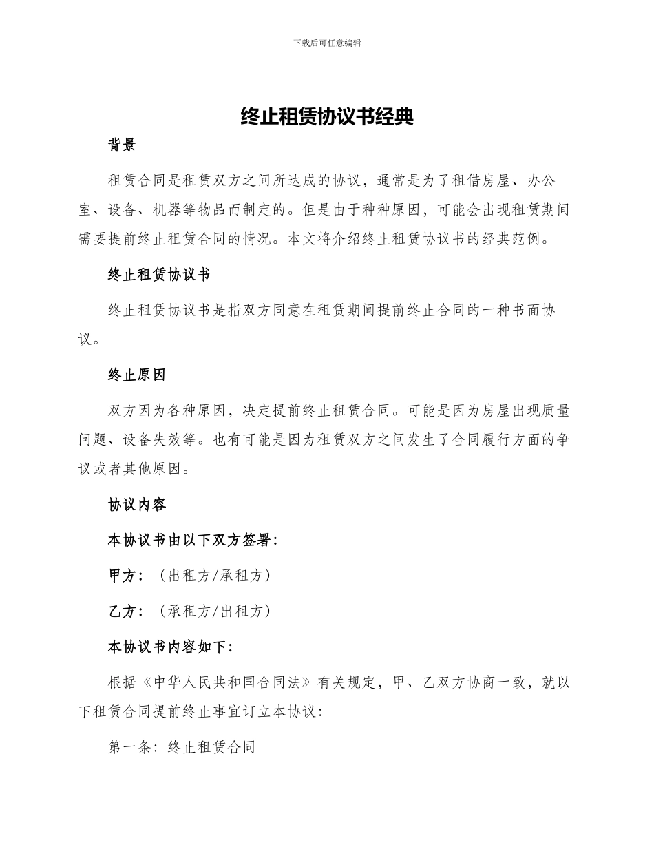 终止租赁协议书经典_第1页